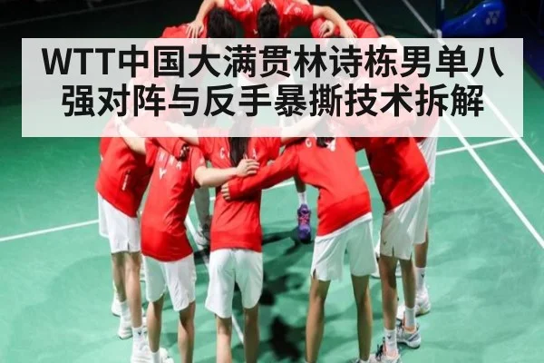 WTT中国大满贯林诗栋男单八强对阵与反手暴撕技术拆解 - kaiyun