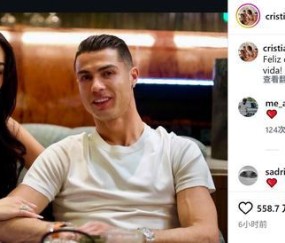 C罗为乔治娜庆生：祝我此生的挚爱生日快乐！